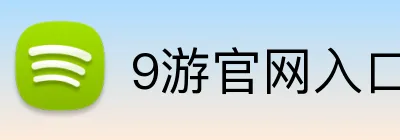 9游官网入口 Logo